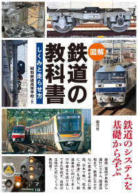 〈図解〉　鉄道の教科書 - しくみと走らせ方