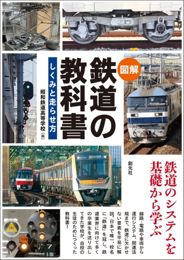 〈図解〉　鉄道の教科書 - しくみと走らせ方_1