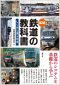 〈図解〉　鉄道の教科書 - しくみと走らせ方_s1