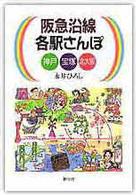 阪急沿線各駅さんぽ 〈神戸　宝塚　北大阪〉