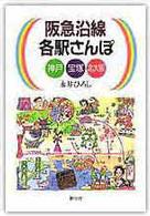 阪急沿線各駅さんぽ―神戸・宝塚・北大阪