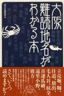 大阪難読地名がわかる本