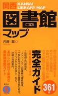 アルキストの本<br> 関西図書館マップ―関西の公立図書館３６１館を完全ガイド！！