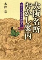 大阪名所むかし案内 - 絵とき「摂津名所図会」