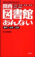 関西図書館あんない - Ｂｏｏｋ　ｍａｐ