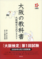 大阪の教科書―大阪検定公式テキスト