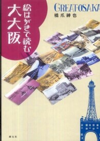 絵はがきで読む大大阪