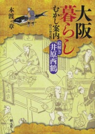 大阪暮らしむかし案内  江戸時代編  絵解き伊原西鶴