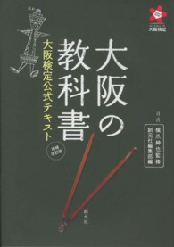 大阪の教科書 - 大阪検定公式テキスト （増補改訂版）