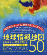 地球情報地図５０ - 自然環境から国際情勢まで