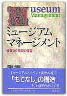 ミュージアムマネージメント - 産業文化施設の運営