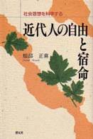 近代人の自由と宿命―社会思想を科学する