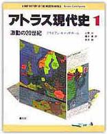 アトラス現代史 〈１〉 激動の２０世紀 辻野功（政治学）