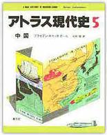 アトラス現代史 〈５〉 中国 北村稔