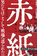 赤紙 - 男たちはこうして戦場へ送られた