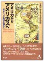 アメリカからアメリカスへ - 欧米という発想を超えて