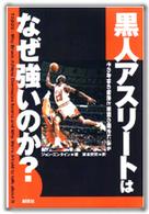 黒人アスリートはなぜ強いのか？ - その身体の秘密と苦闘の歴史に迫る