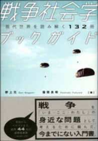 戦争社会学ブックガイド―現代世界を読み解く１３２冊