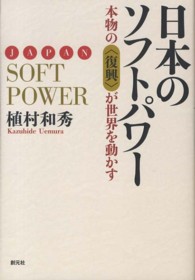 日本のソフトパワー―本物の“復興”が世界を動かす