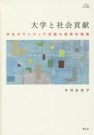 アカデミア叢書<br> 大学と社会貢献―学生ボランティア活動の教育的意義