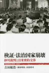 「戦後再発見」双書<br> 検証・法治国家崩壊 - 砂川裁判と日米密約交渉