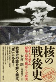 「戦後再発見」双書<br> 核の戦後史―Ｑ＆Ａで学ぶ原爆・原発・被ばくの真実