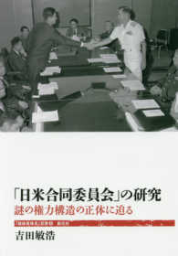 「日米合同委員会」の研究 - 謎の権力構造の正体に迫る 「戦後再発見」双書