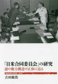 「戦後再発見」双書<br> 「日米合同委員会」の研究―謎の権力構造の正体に迫る