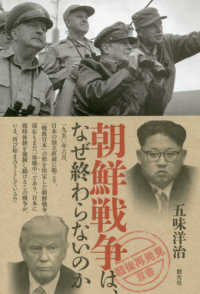 「戦後再発見」双書<br> 朝鮮戦争は、なぜ終わらないのか