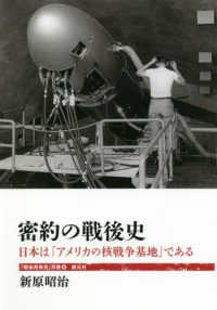 密約の戦後史 - 日本は「アメリカの核戦争基地」である 「戦後再発見」双書