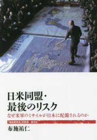 「戦後再発見」双書<br> 日米同盟・最後のリスク―なぜ米軍のミサイルが日本に配備されるのか