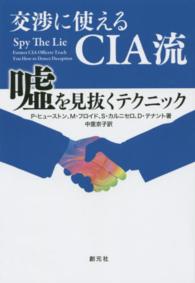 交渉に使えるＣＩＡ流嘘を見抜くテクニック