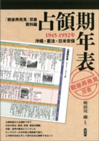 占領期年表１９４５－１９５２年 - 沖縄・憲法・日米安保 「戦後再発見」双書