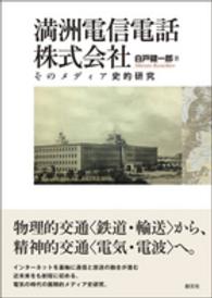 満洲電信電話株式会社―そのメディア史的研究