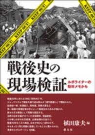 戦後史の現場検証 - ルポライターの取材メモから