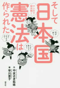 マンガで読み解くそして日本国憲法は作られた