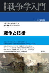 戦争と技術 シリーズ戦争学入門