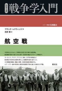 航空戦 シリーズ戦争学入門