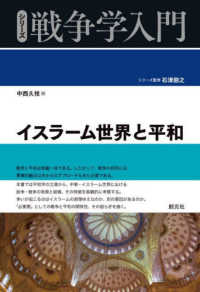 イスラーム世界と平和 シリーズ戦争学入門