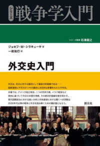 外交史入門 シリーズ戦争学入門