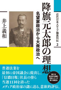 近代日本メディア議員列伝<br> 降旗元太郎の理想―名望家政治から大衆政治へ