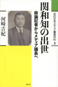 関和知の出世 - 政論記者からメディア議員へ 近代日本メディア議員列伝