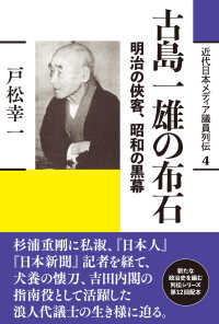 古島一雄の布石 - 明治の侠客、昭和の黒幕 近代日本メディア議員列伝・４巻