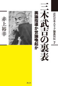 近代日本メディア議員列伝<br> 三木武吉の裏表
