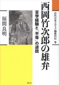 近代日本メディア議員列伝<br> 西岡竹次郎の雄弁―苦学経験と「平等」の逆説