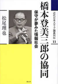 近代日本メディア議員列伝<br> 橋本登美三郎の協同 - 保守が夢みた情報社会