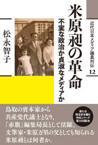 米原昶の革命 - 不実な政治か貞淑なメディアか 近代日本メディア議員列伝