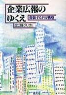 企業広報のゆくえ - 変貌するＰＲ戦略