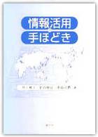 情報活用の手ほどき