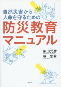 自然災害から人命を守るための防災教育マニュアル